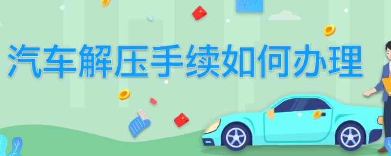 車輛貸款還完后要辦理哪些手續(xù)