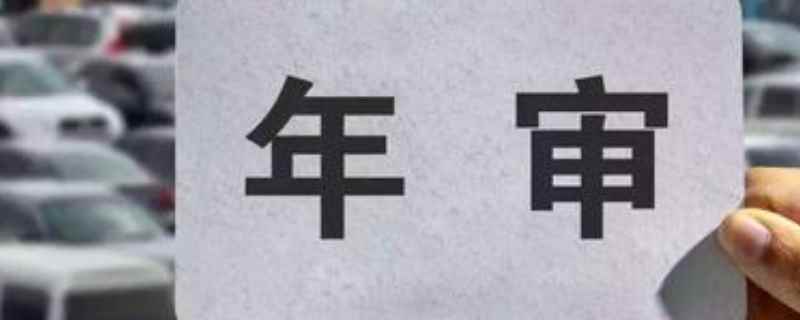 車輛年檢怎么查詢到期