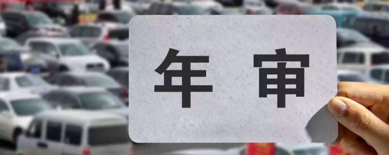 車輛年審規(guī)定2020