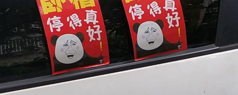 車窗被貼禁停貼紙去除