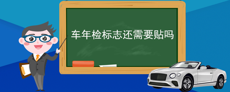 車年檢標志還需要貼嗎