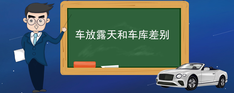 車放露天和車庫差別