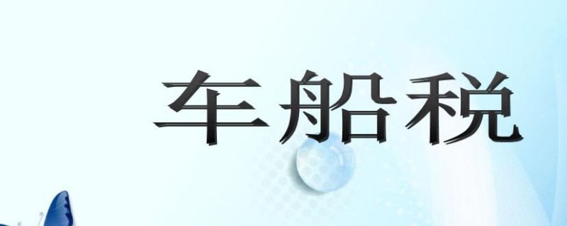 車船稅跨年交是什么意思