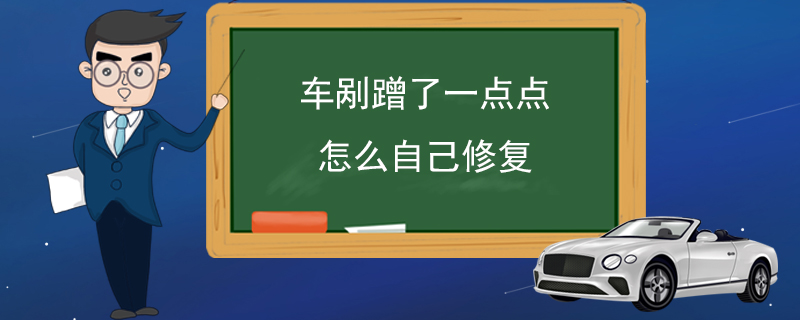 車剮蹭了一點點怎么自己修復(fù)