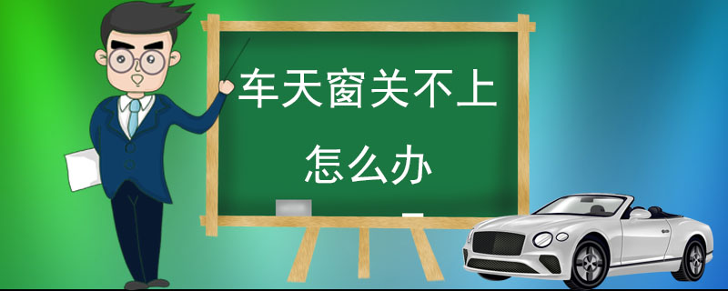 車天窗關(guān)不上怎么辦