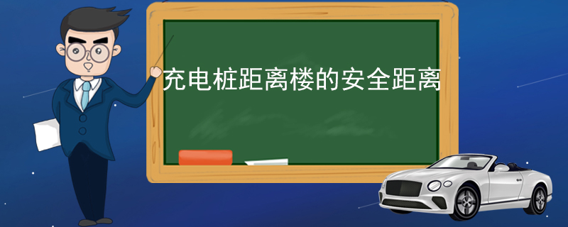 充電樁距離樓的安全距離