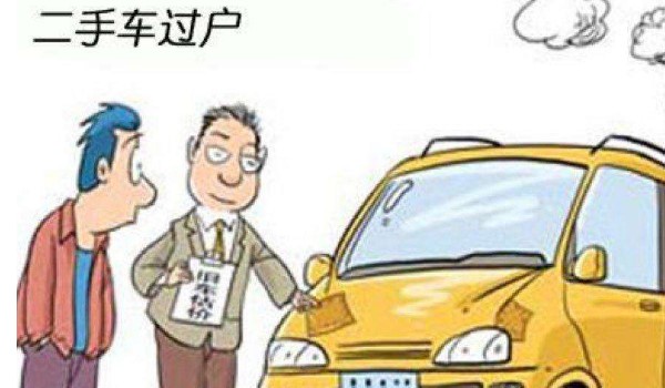 二手車過戶兩次中間間隔多久