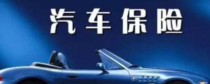 二手車過戶第一年保費(fèi)