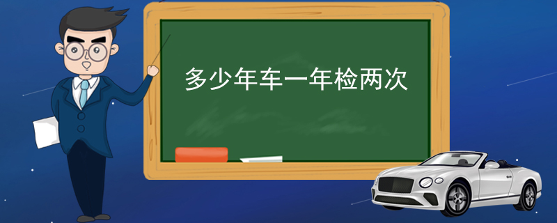 多少年車一年檢兩次