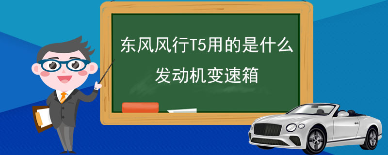 東風風行T5用的是什么發(fā)動機變速箱