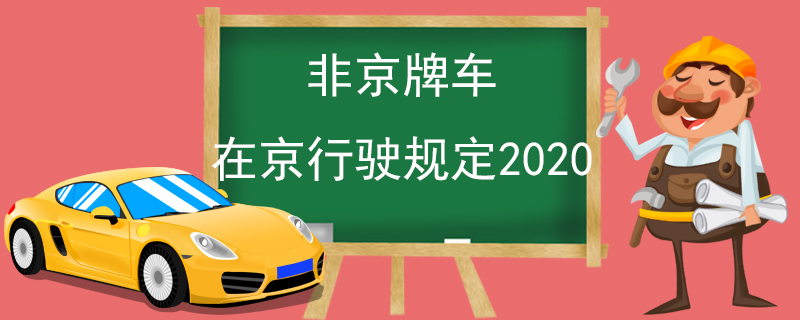 非京牌車在京行駛規(guī)定2020