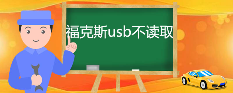 福克斯usb不读取