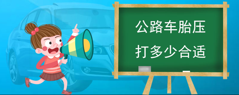 公路車胎壓打多少合適