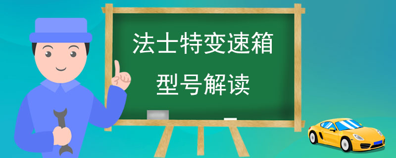 法士特變速箱型號解讀