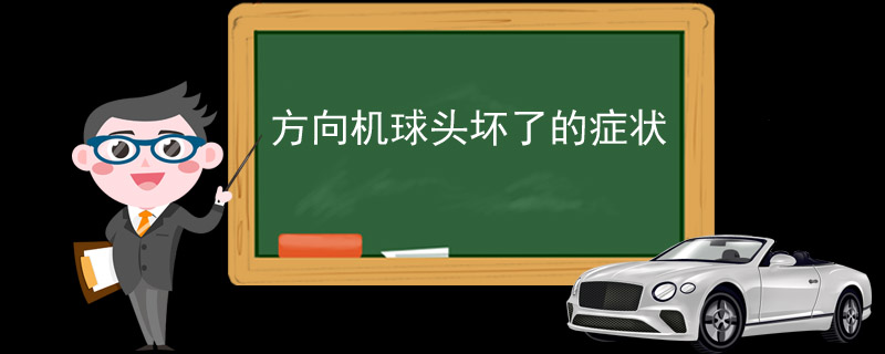 方向機(jī)球頭壞了的癥狀