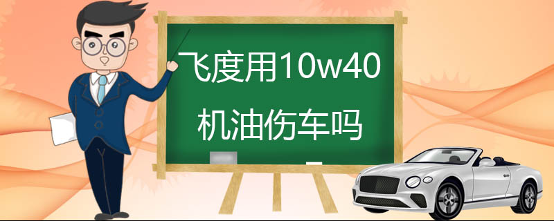 飛度用10w40機油傷車嗎