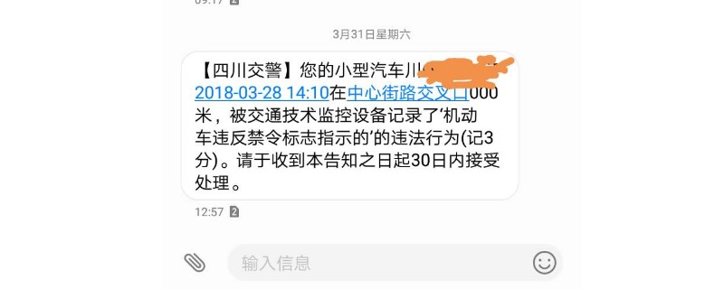 短信提示30日處理違章