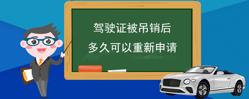 驾驶证被吊销后多久可以重新申请