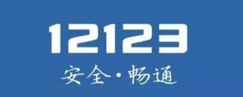 交管12123交补考费怎么退回