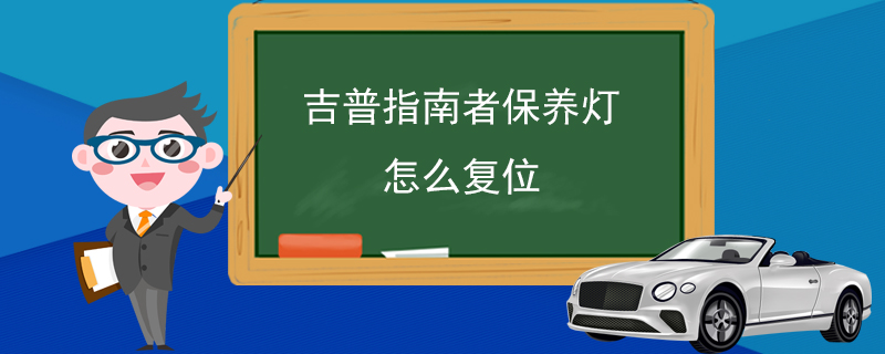 吉普指南者保养灯怎么复位