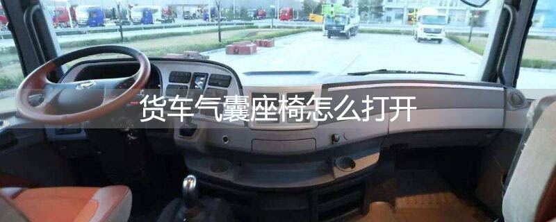 貨車氣囊座椅怎么打開