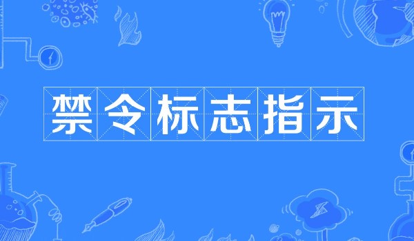 機動車違反禁停令標志指示怎么處罰