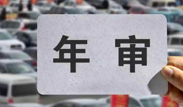 機動車審車可以推遲多久