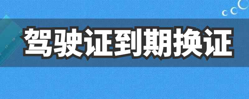 駕駛證期滿換證可以推遲多久