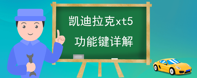 凯迪拉克xt5功能键详解