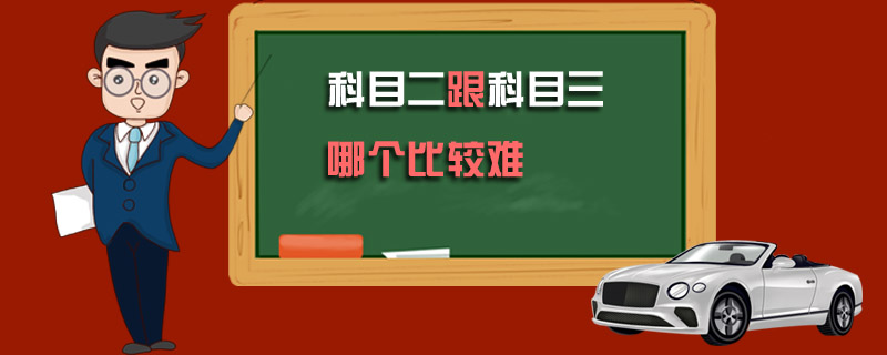 科目二跟科目三哪個比較難