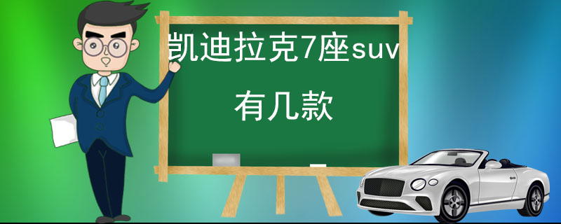 凱迪拉克7座suv有幾款