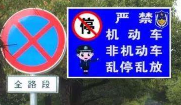 禁止臨時(shí)停車、長時(shí)間停車的標(biāo)志