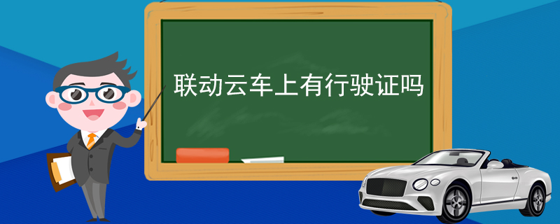 聯(lián)動(dòng)云車上有行駛證嗎