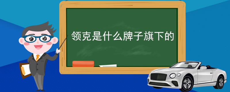 領克是什么牌子旗下的