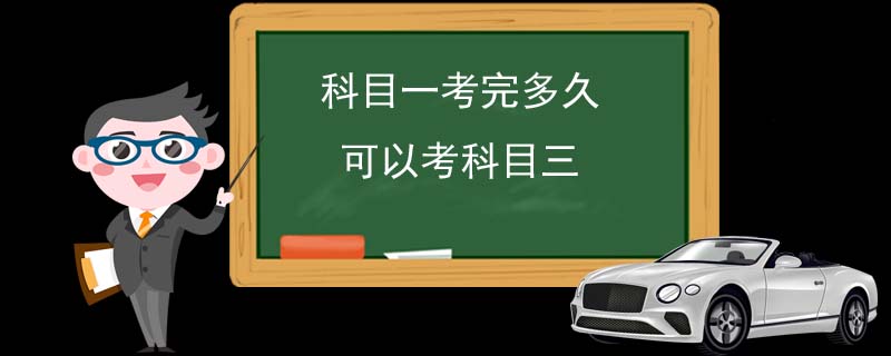 科目一考完多久可以考科目三