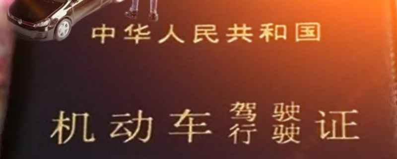 期滿換領(lǐng)駕駛證在哪里辦理