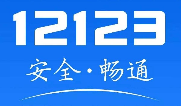 年檢后12123多久更新