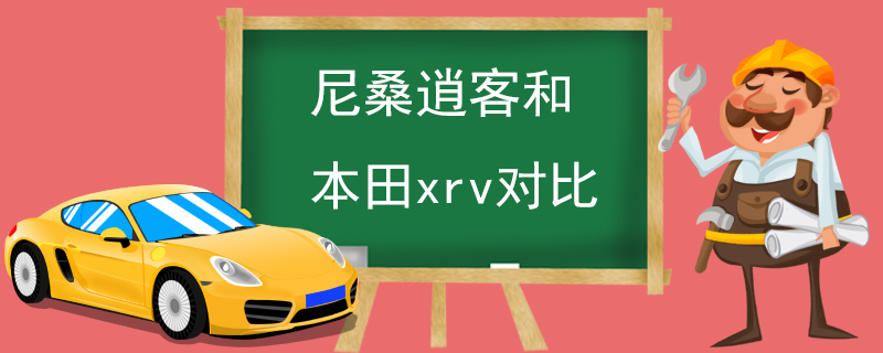 尼桑逍客和本田xrv对比