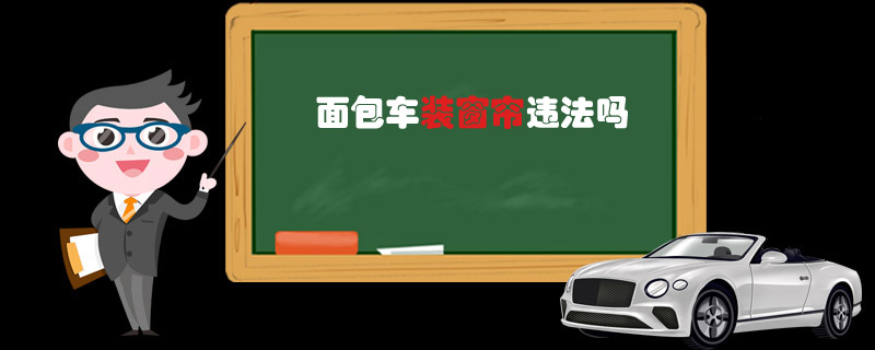 面包車裝窗簾違法嗎