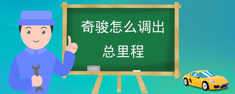 奇駿怎么調(diào)出總里程