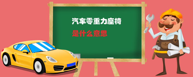 汽車零重力座椅是什么意思