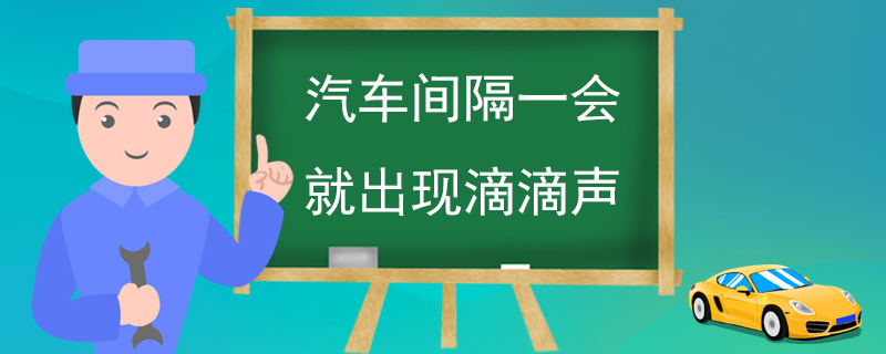 汽車間隔一會(huì)就出現(xiàn)滴滴聲