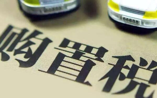 汽車(chē)購(gòu)置稅去哪交