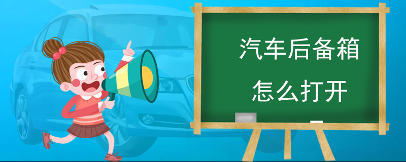 汽車后備箱怎么打開