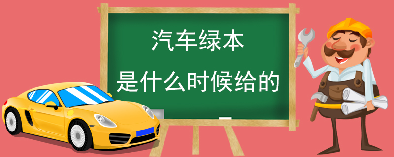 汽車綠本是什么時(shí)候給的