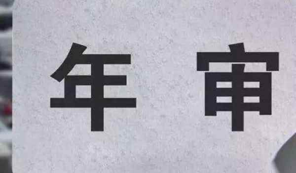 汽車審車可以逾期多久