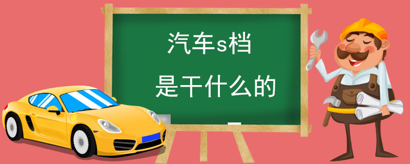 汽車s檔是干什么的