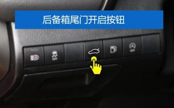 汽車后備箱怎么打開