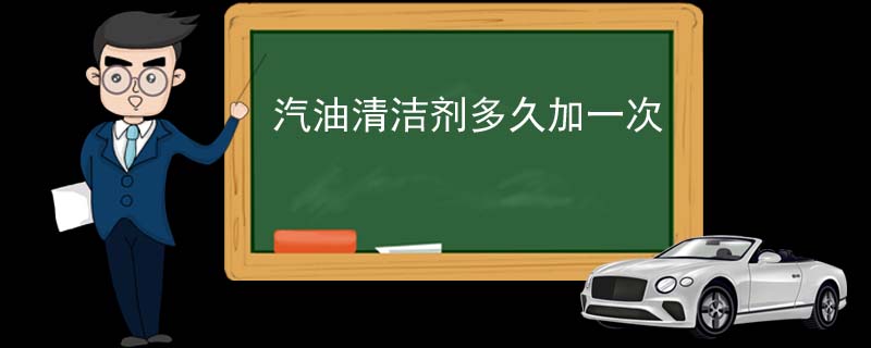 汽油清潔劑多久加一次