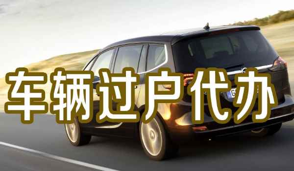 私家車過戶在哪里辦理